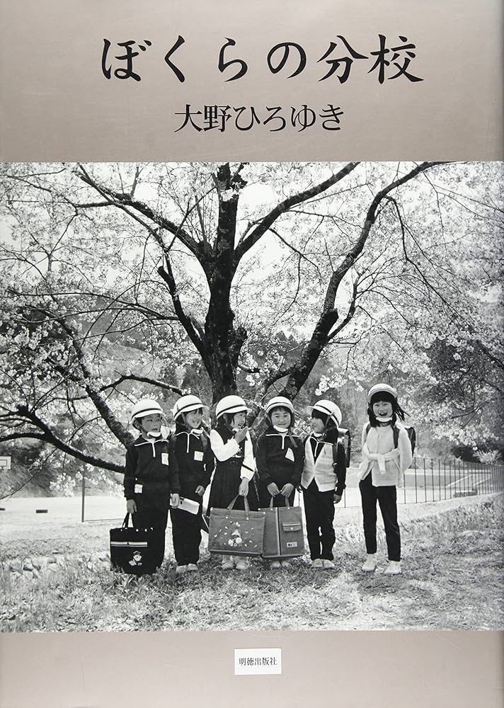 Amazon.co.jp: ぼくらの分校 : 大野 ひろゆき: 本